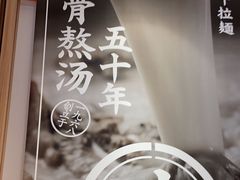 -味千拉面(金融街店)