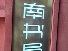-思南书局(复兴中路店)