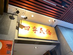 -四季民福烤鸭店(前门大栅栏店)