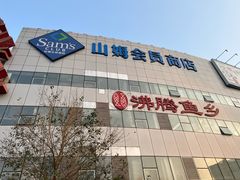 -亦庄创意生活广场