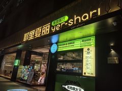 -耶里夏丽·新疆菜(徐家汇臻选店)