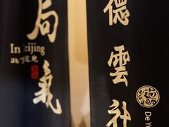 -局气烤鸭·北京菜(德云社店)