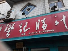 -樊记腊汁肉(竹笆市总店)