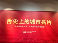 -齐齐哈尔市博物馆
