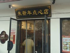-朱新年·苏式汤团·面点(北寺塔店)