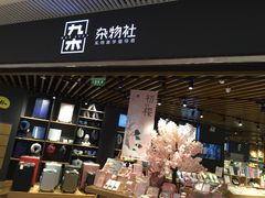 -九木杂物社(恒隆广场店)