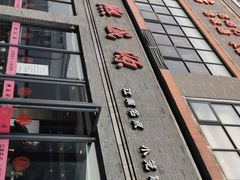 -熙盛源(永乐路店)