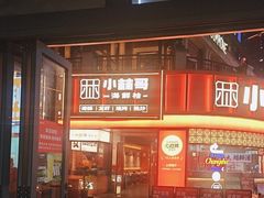 -小林哥的海鲜馆·夜宵烧烤(渔人码头店)