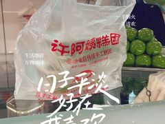 -许阿姨糕团店(南京总店)