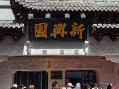 -新兴园饺子馆(河南街店)