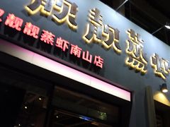 门面-靓靓蒸虾·头牌蒸虾(南山桂庙店)
