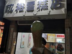 门面-成裕雪糕店(士多店)
