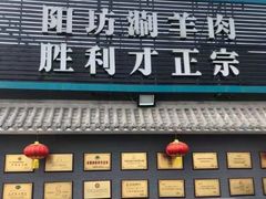-阳坊胜利涮羊肉(阳坊老店)
