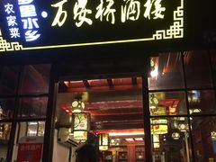 -西塘万安桥农家菜