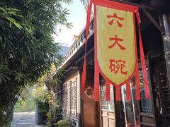 -六大碗(稻河古街区店)