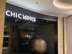 -CHIC1699远洋私厨
