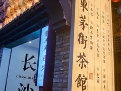 -東茅街茶馆
