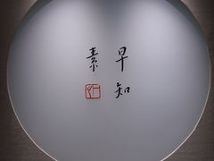 -枣子树·素食餐厅(普陀山店)