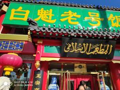 门面-白魁老号饭庄(交道口店)