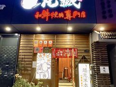 -丸藏和牛烧肉专门店(园区师惠坊店)