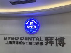 -泰康拜博口腔(世博园乐尔店)