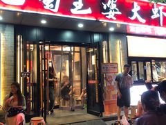 -巴蜀王婆大虾(南锣鼓巷店)