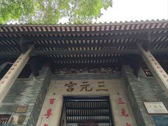 -广州三元宫