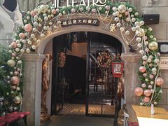 -IL TEATRO 精品意大利餐厅