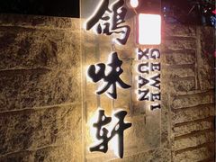 -鸽味轩·粤菜小馆(高楼门总店)