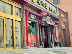 -真地道京味府·鲜橙烤鸭·北京菜(朝外大街东大桥店)
