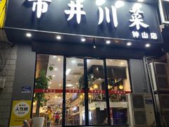 -市井川菜(钟山店)