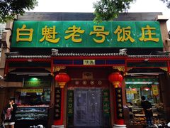 门面-白魁老号饭庄(安内店)