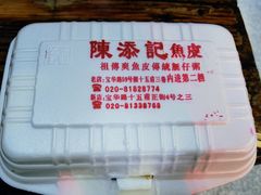 -陈添記·祖傳爽鱼皮·西关老字号(广州首店)