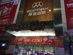 -摩登百货(岗顶店)