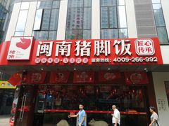 门面-猪角·闽南猪脚饭(茶亭店)