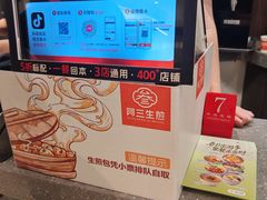 -阿三生煎(正弘城店)