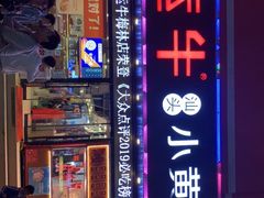 -幸运牛汕头小黄牛牛肉火锅(梅林店)