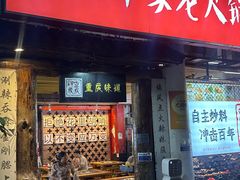 -重庆印象老火锅(梅林店)