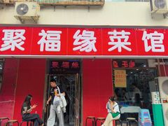 -聚福缘菜馆(隆昌路店)