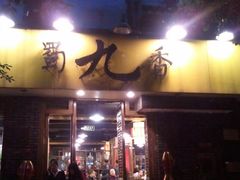 门面-蜀九香火锅(彩虹店)