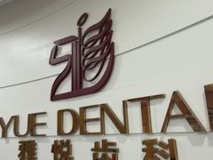 -雅悦齿科(顾村公园店)