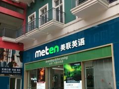 -美联英语(绿宝中心)