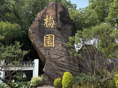 -无锡梅园公园