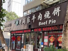 门面-穆得·老周家牛肉烧饼(普利街店)