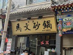 -清真·马文砂锅大全(麦苋街店)