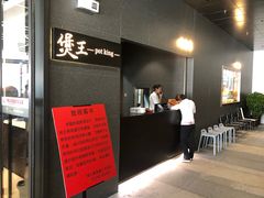 -煲王粤菜餐厅(中侨中心店)