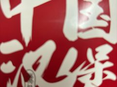 -燃熊中国汉堡(中山门店)