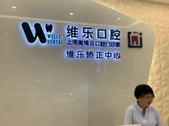 -维乐口腔(美维云门诊陆家嘴店)