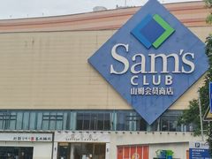 -山姆会员商店(邻瑞广场店)