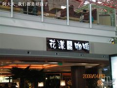 门面-花漾咖啡(首都国际机场六号店)